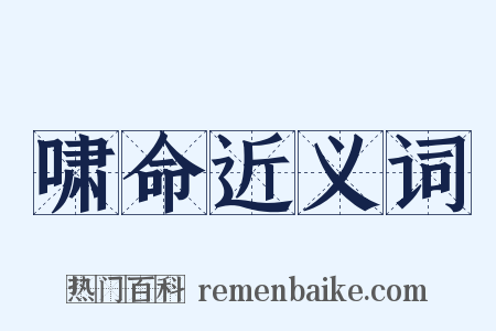 啸命近义词是什么意思的图片